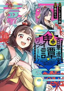 百華後宮鬼譚・リブート!第二巻 目立たず騒がず愛されず、下働きの娘は後宮の図書宮を目指す 電子書籍版