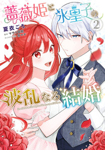 薔薇姫と氷皇子の波乱なる結婚(2) 電子書籍版