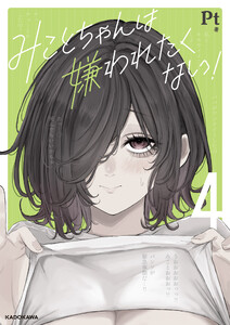 みことちゃんは嫌われたくない!4 電子書籍版
