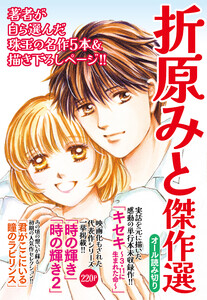 折原みと傑作選