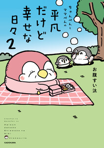 ちゃんぺんとママぺんの平凡だけど幸せな日々 2 電子書籍版