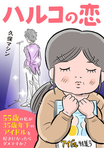 ハルコの恋 55歳の私が35歳年下のアイドルを好きになったらダメですか? 電子書籍版