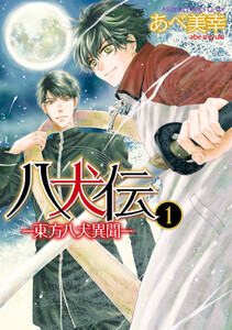 八犬伝 ‐東方八犬異聞‐ 第1巻 電子書籍版