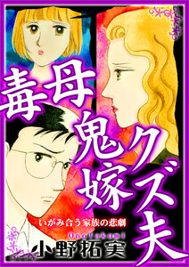 毒母鬼嫁クズ夫 電子書籍版