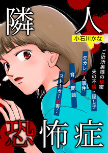 隣人恐怖症 電子書籍版