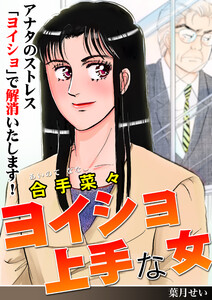 ヨイショ上手な女 電子書籍版