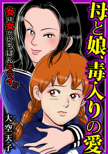 母と娘、毒入りの愛