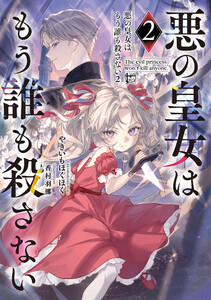 悪の皇女はもう誰も殺さない2 電子書籍版