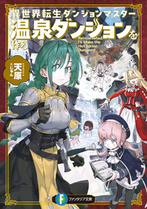 異世界転生ダンジョンマスター 温泉ダンジョンを作る 電子書籍版