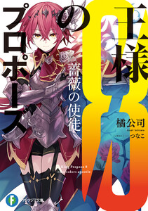 王様のプロポーズ8 薔薇の使徒 電子書籍版