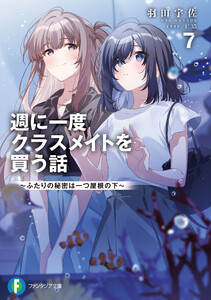 週に一度クラスメイトを買う話7 ～ふたりの秘密は一つ屋根の下～ 電子書籍版
