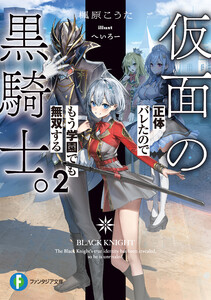 仮面の黒騎士。正体バレたのでもう学園でも無双する2 電子書籍版