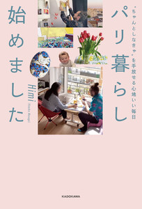 “ちゃんとしなきゃ”を手放せる心地いい毎日 パリ暮らし始めました 電子書籍版