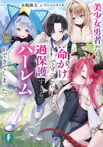 美少女勇者たちを命がけで守ったら、過保護すぎるハーレムができてしまった。 電子書籍版