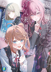 友達以上浮気未満のカノジョたち 電子書籍版