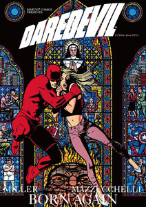 デアデビルボーンアゲイン 電子書籍版