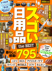 【電子書籍限定】MONOQLO スゴい日用品 the BEST 2026 電子書籍版