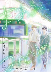 まあるいみどりの,2話 電子書籍版