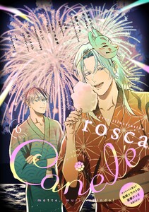 Canelé vol.6 電子書籍版