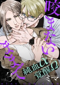 咬まないままで vol.3 電子書籍版
