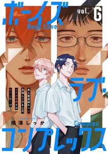 ボーイズラブ・コンプレックス vol.6 電子書籍版