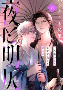 夜と明仄 第六話 電子書籍版