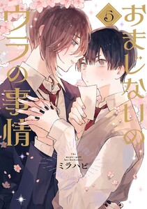 おまじないのウラの事情 vol.5 電子書籍版