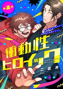 衝動性ヒロイック 第2話 電子書籍版