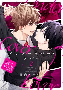 アンダーカバー・ラバー vol.2 電子書籍版