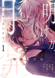明け方、月が昇る 第一話 電子書籍版