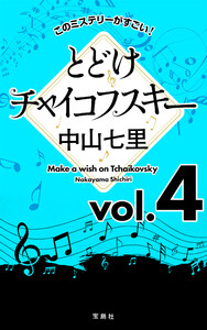このミステリーがすごい! 中山七里「とどけチャイコフスキー」vol.4 電子書籍版