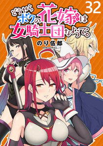 どうやらボクの花嫁は女騎士団なようで。 WEBコミックガンマぷらす連載版 第32話 電子書籍版
