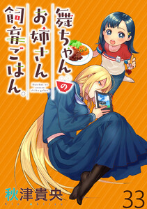 舞ちゃんのお姉さん飼育ごはん。 WEBコミックガンマぷらす連載版 第33話 電子書籍版