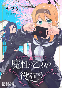 魔性の乙女の役廻り WEBコミックガンマぷらす連載版 最終話 電子書籍版