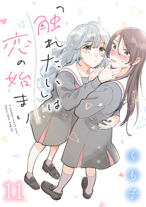 「触れたい」は恋の始まり ストーリアダッシュ連載版 第11話 電子書籍版