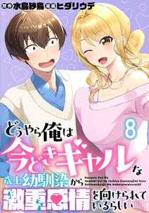 どうやら俺は今どきギャルな歳上幼馴染から激重感情を向けられているらしい WEBコミックガンマぷらす連載版 第八話 電子書籍版