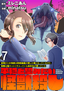 世間だと大怪獣は防衛組織が倒した事になっているけど、実際は陰キャにくすぶっている高校生が葬っている ～平穏を望みたい怪獣殺し～ WEBコミックガンマぷらす連載版 第七話 電子書籍版