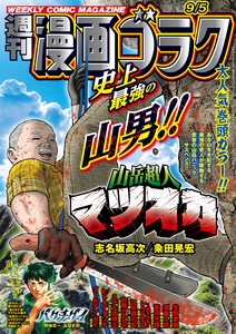 漫画ゴラク 2025年 9/5 号 電子書籍版
