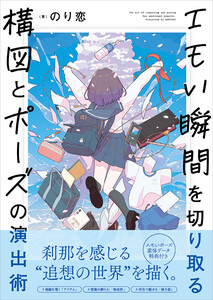 エモい瞬間を切り取る 構図とポーズの演出術 電子書籍版