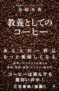 教養としてのコーヒー 電子書籍版
