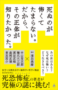 死ぬのが怖くてたまらない。だから、その正体が知りたかった。 電子書籍版