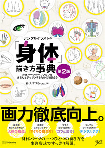 デジタルイラストの「身体」描き方事典 第2版 電子書籍版