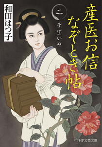 産医お信なぞとき帖(二) 電子書籍版