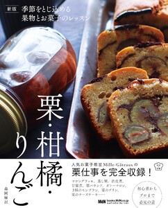 新版 季節をとじ込める果物とお菓子のレッスン 栗・柑橘・りんご 電子書籍版