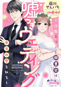 嘘つきウェディング～冷徹エリート御曹司は本当の愛を知る～6 電子書籍版
