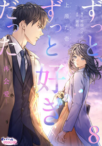 ずっと、ずっと好きだった―再会愛―8
