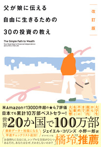 改訂版 父が娘に伝える自由に生きるための30の投資の教え 電子書籍版