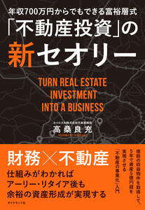 年収700万円からでもできる富裕層式「不動産投資」の新セオリー 電子書籍版