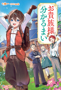 お貴族様には分かるまい 電子書籍版