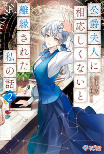 公爵夫人に相応しくないと離縁された私の話。2 電子書籍版